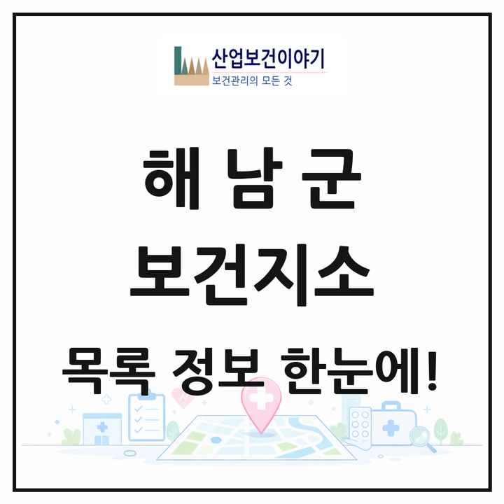 전라남도 해남군 보건지소 목록 13곳