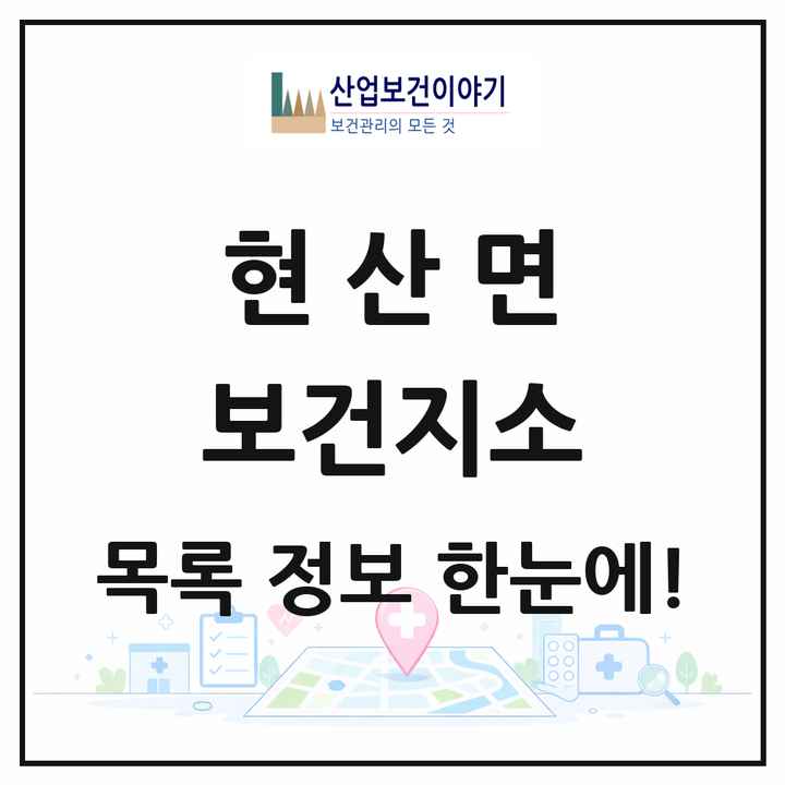 전라남도 해남군 현산면 보건지소 목록 1곳