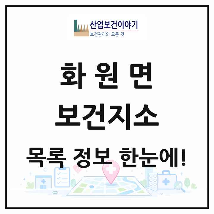 전라남도 해남군 화원면 보건지소 목록 1곳