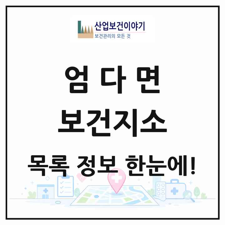 전라남도 함평군 엄다면 보건지소 목록 1곳