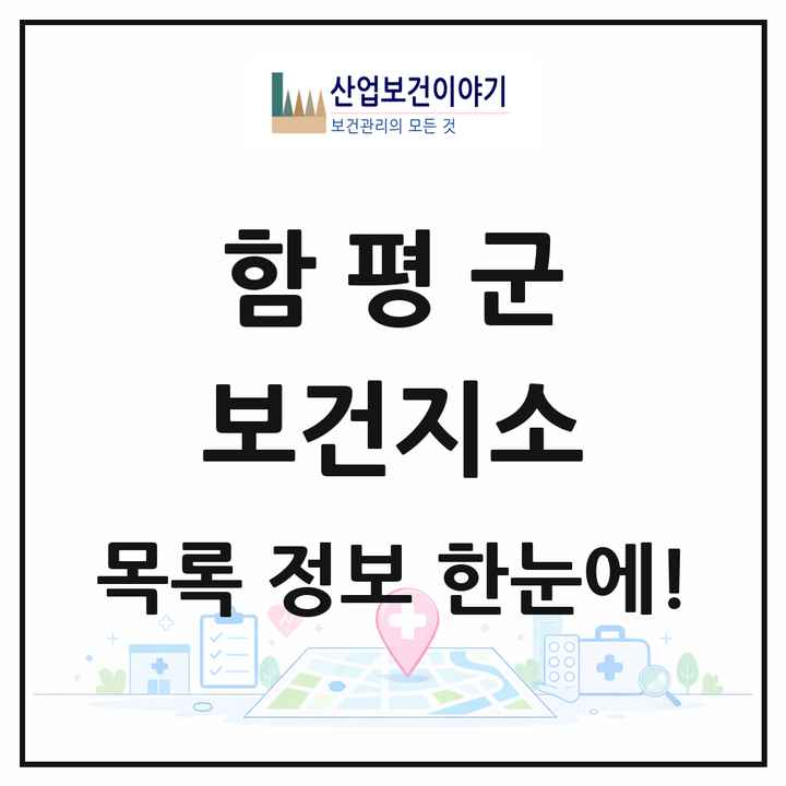 전라남도 함평군 보건지소 목록 8곳