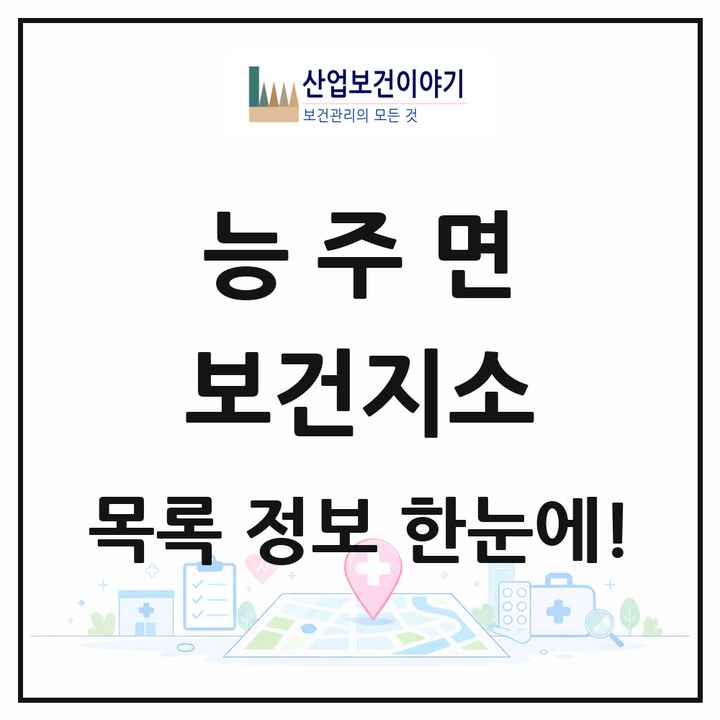 전라남도 화순군 능주면 보건지소 목록 1곳