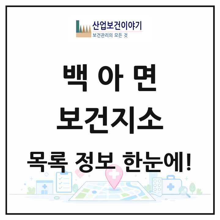 전라남도 화순군 백아면 보건지소 목록 1곳