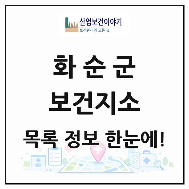 전라남도 화순군 보건지소 목록 12곳