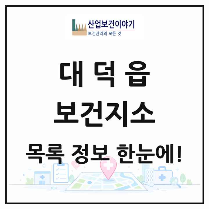 전라남도 장흥군 대덕읍 보건지소 목록 1곳