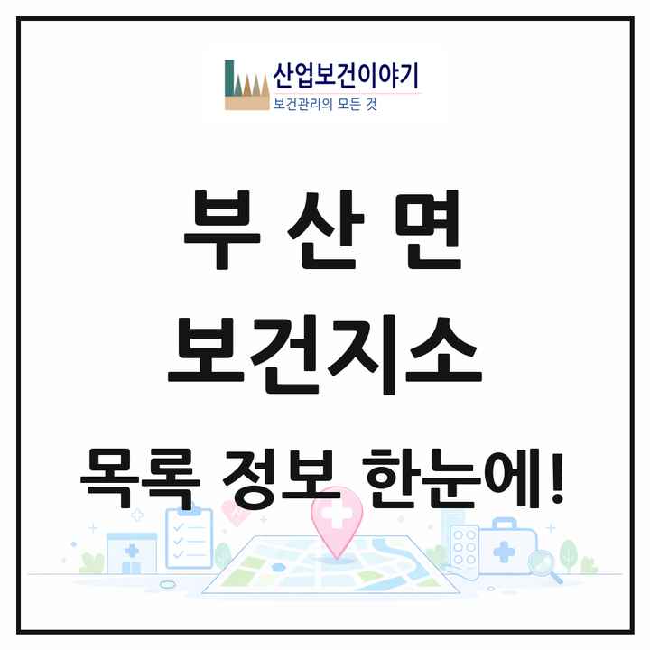 전라남도 장흥군 부산면 보건지소 목록 1곳