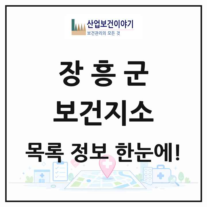 전라남도 장흥군 보건지소 목록 8곳