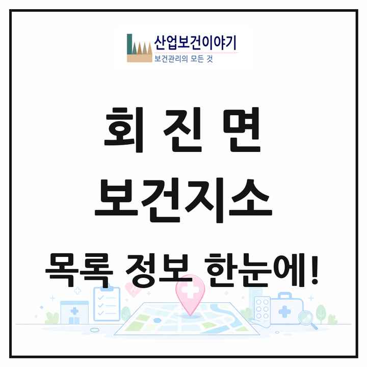전라남도 장흥군 회진면 보건지소 목록 1곳