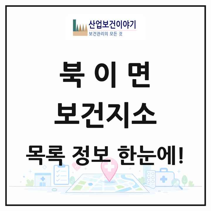 전라남도 장성군 북이면 보건지소 목록 1곳