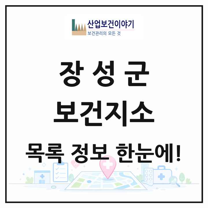 전라남도 장성군 보건지소 목록 10곳