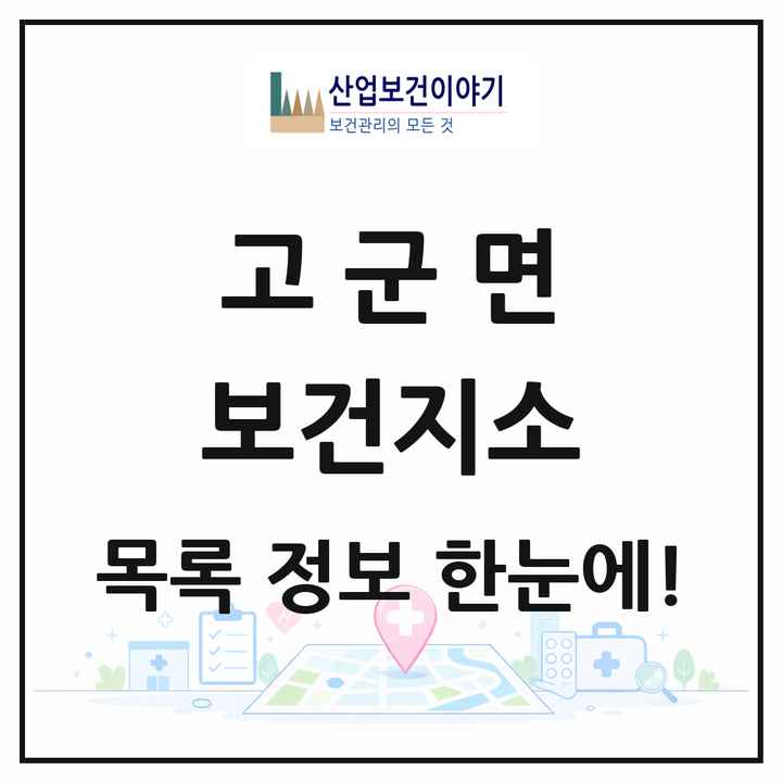 전라남도 진도군 고군면 보건지소 목록 1곳