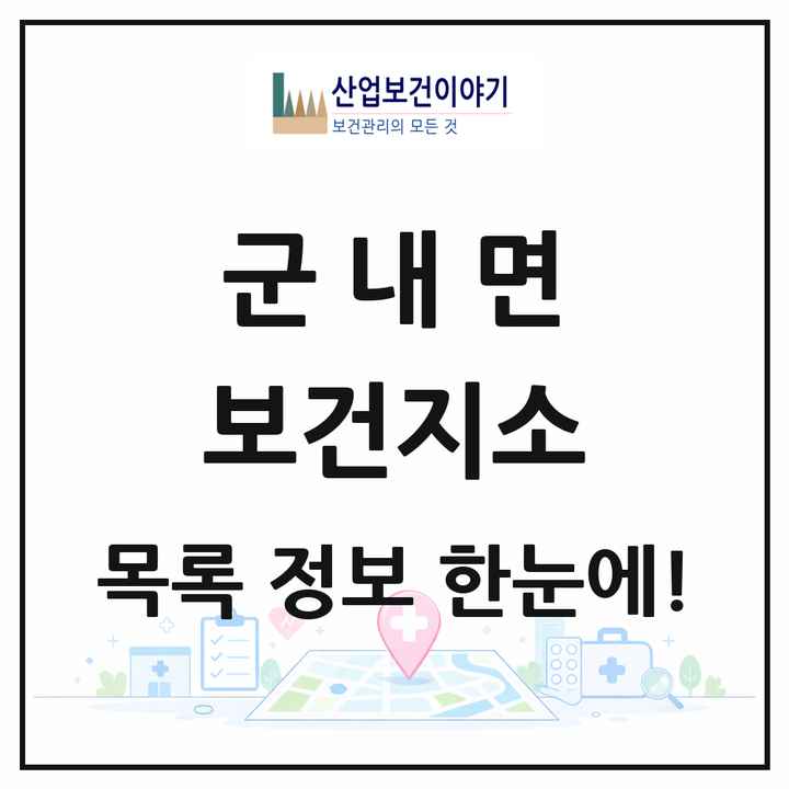 전라남도 진도군 군내면 보건지소 목록 1곳