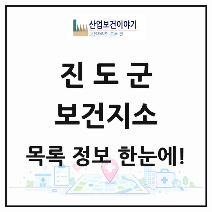 전라남도 진도군 보건지소 목록 6곳