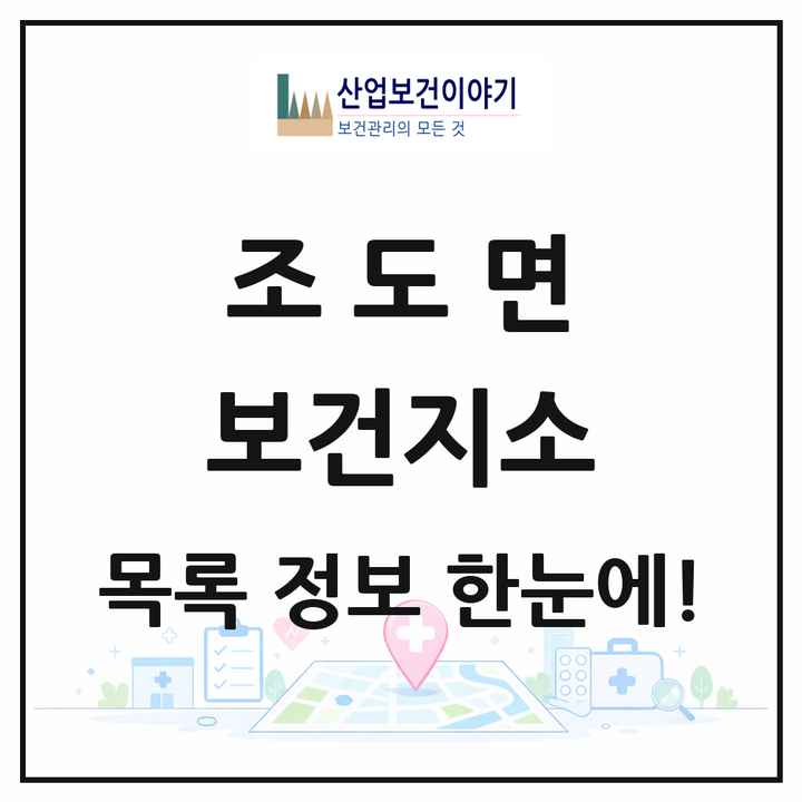 전라남도 진도군 조도면 보건지소 목록 1곳