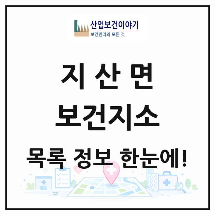 전라남도 진도군 지산면 보건지소 목록 1곳