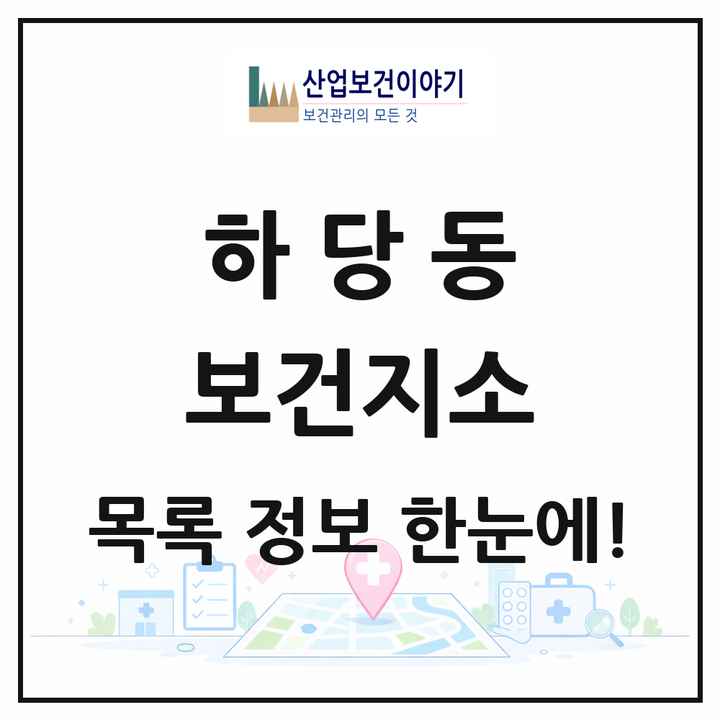 전라남도 목포시 하당동 보건지소 목록 1곳