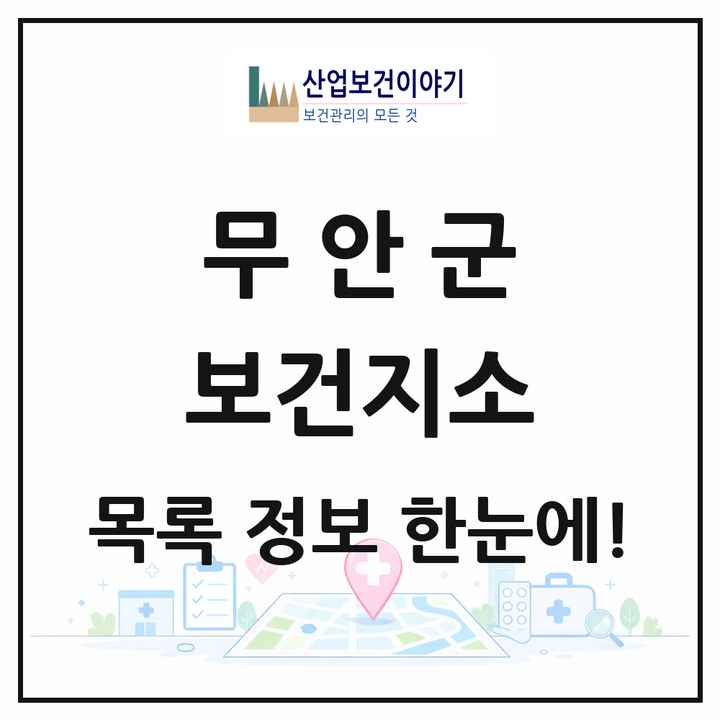 전라남도 무안군 보건지소 목록 8곳