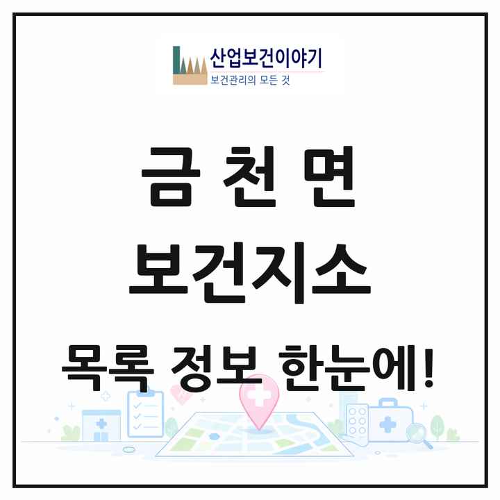 전라남도 나주시 금천면 보건지소 목록 1곳