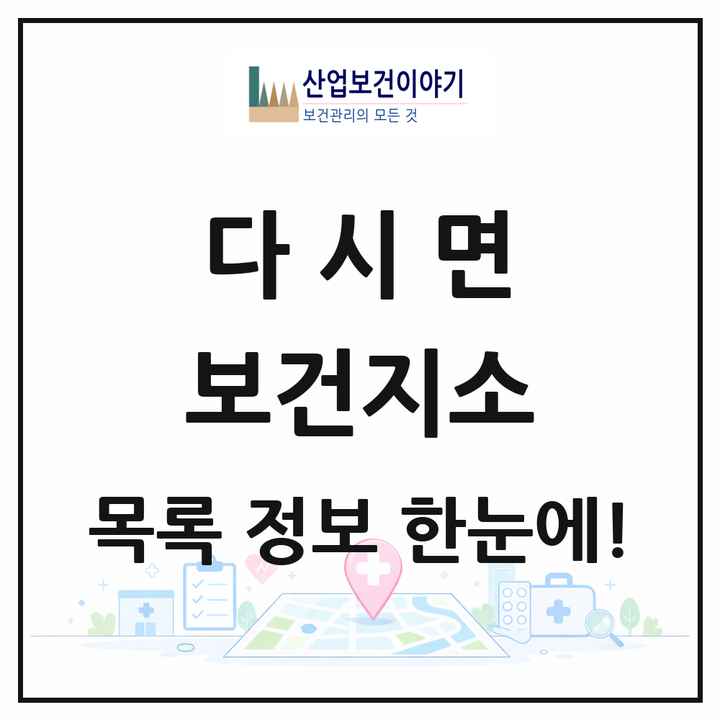 전라남도 나주시 다시면 보건지소 목록 1곳