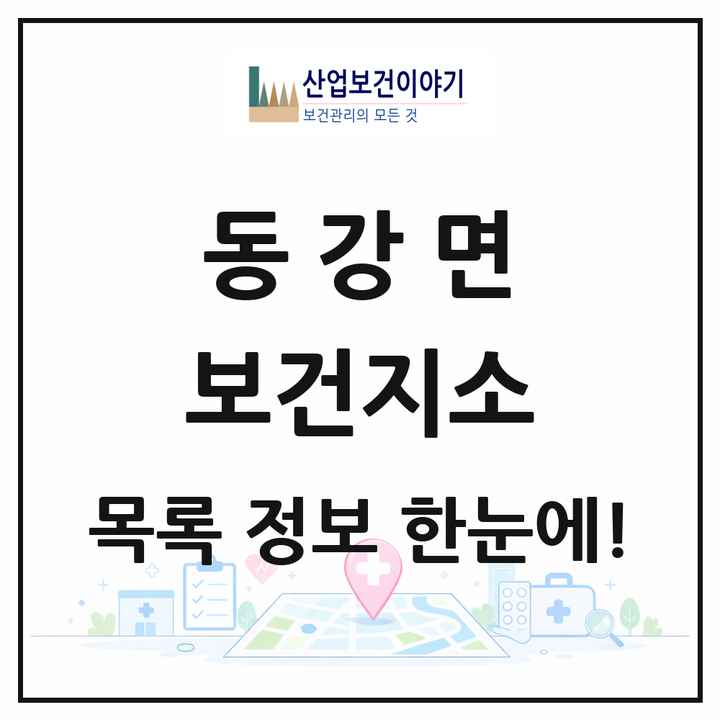 전라남도 나주시 동강면 보건지소 목록 1곳