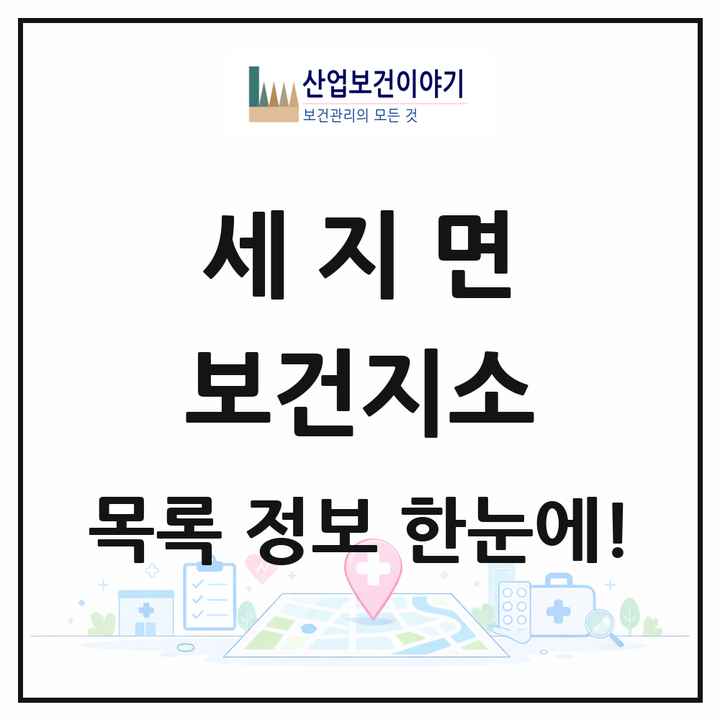 전라남도 나주시 세지면 보건지소 목록 1곳