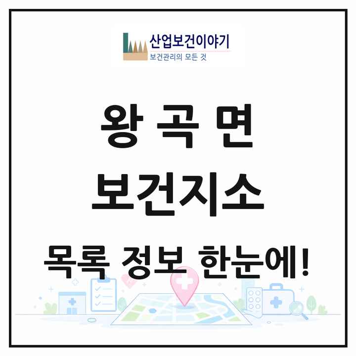 전라남도 나주시 왕곡면 보건지소 목록 1곳