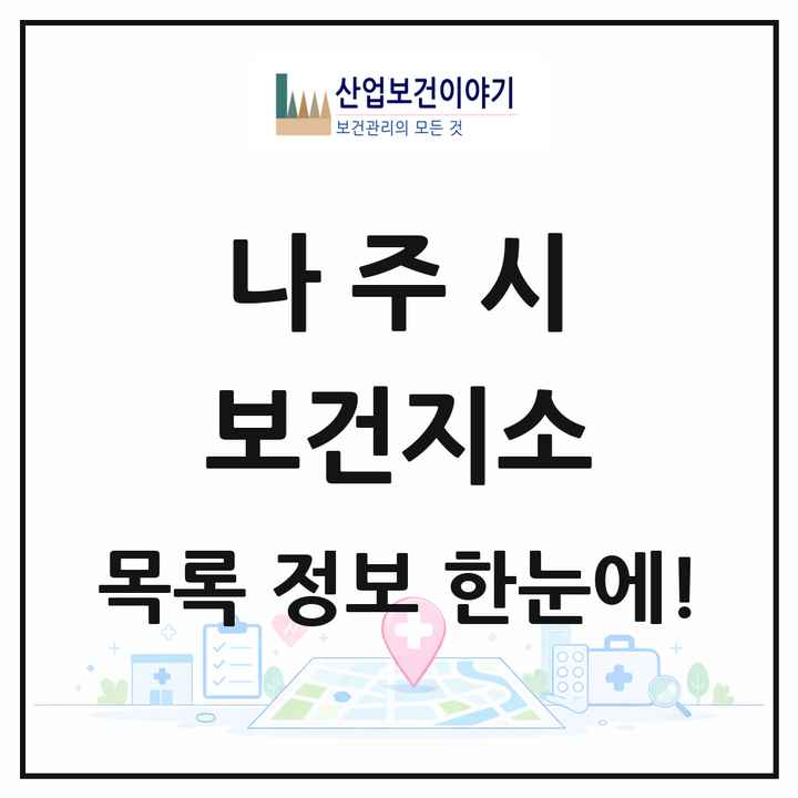 전라남도 나주시 보건지소 목록 13곳
