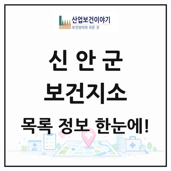 전라남도 신안군 보건지소 목록 16곳