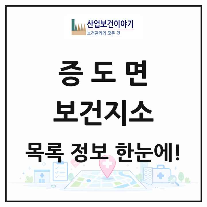 전라남도 신안군 증도면 보건지소 목록 1곳
