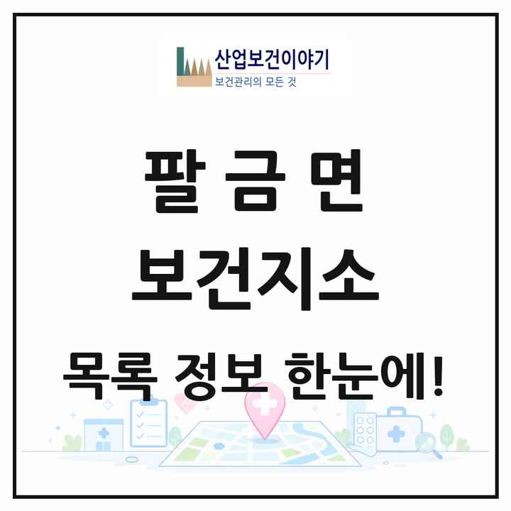 전라남도 신안군 팔금면 보건지소 목록 1곳