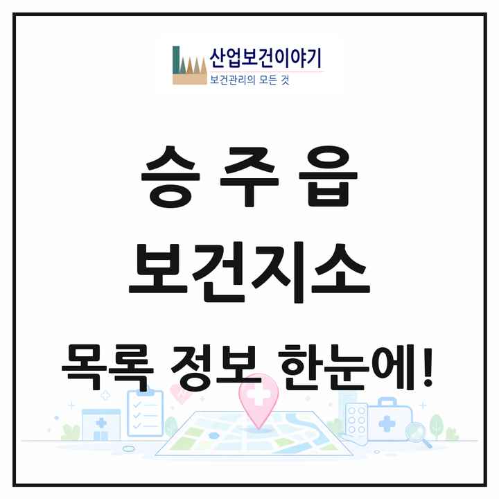 전라남도 순천시 승주읍 보건지소 목록 1곳