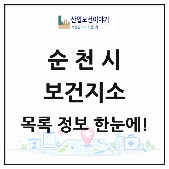 전라남도 순천시 보건지소 목록 9곳