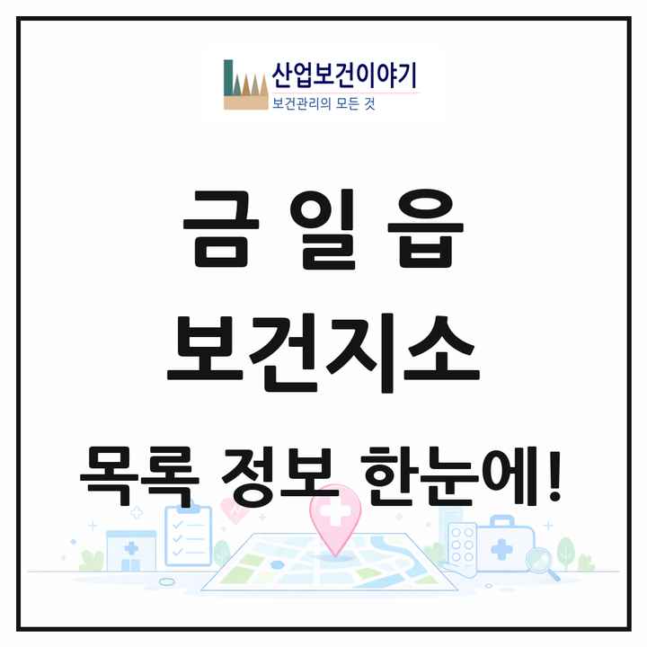 전라남도 완도군 금일읍 보건지소 목록 1곳