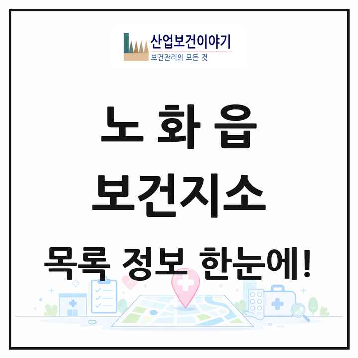 전라남도 완도군 노화읍 보건지소 목록 2곳