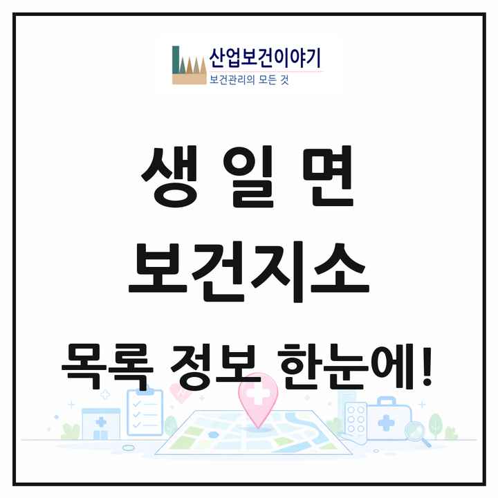 전라남도 완도군 생일면 보건지소 목록 1곳