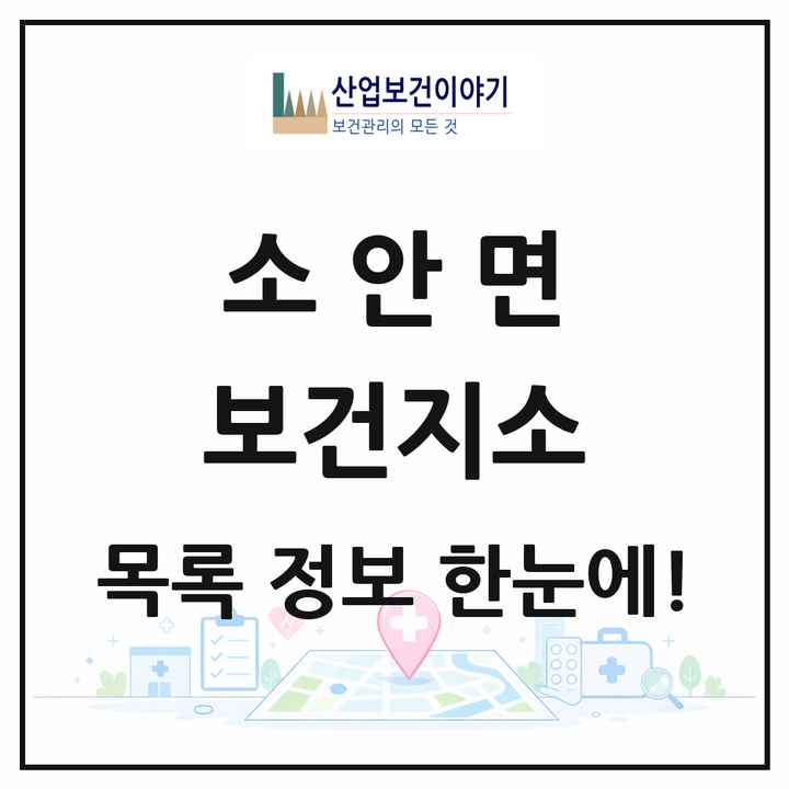 전라남도 완도군 소안면 보건지소 목록 1곳