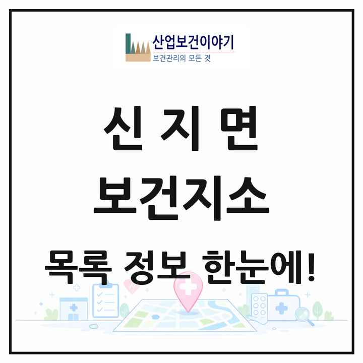 전라남도 완도군 신지면 보건지소 목록 1곳