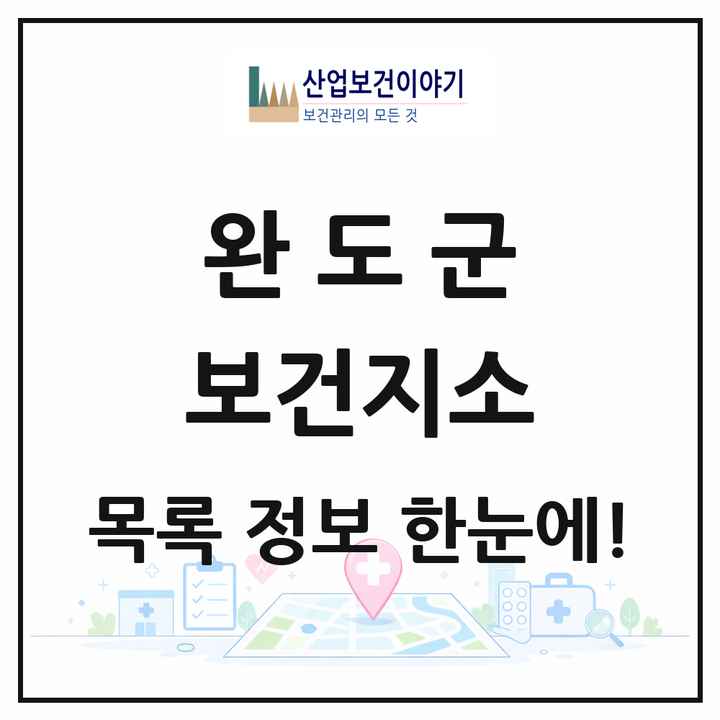 전라남도 완도군 보건지소 목록 12곳