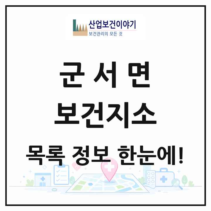 전라남도 영암군 군서면 보건지소 목록 1곳