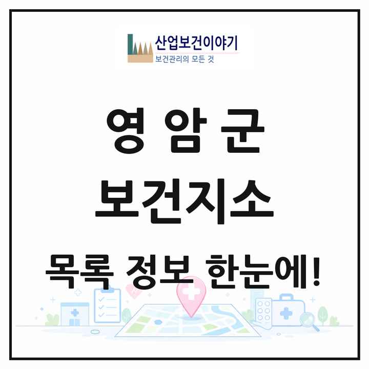 전라남도 영암군 보건지소 목록 10곳