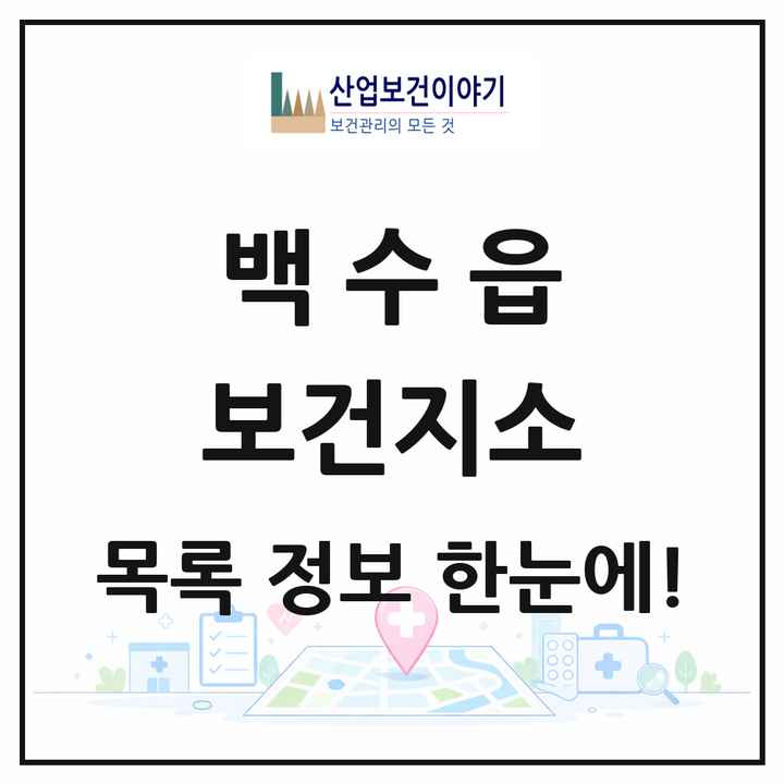 전라남도 영광군 백수읍 보건지소 목록 1곳