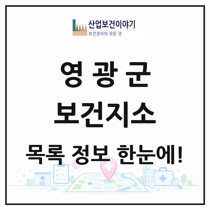 전라남도 영광군 보건지소 목록 8곳
