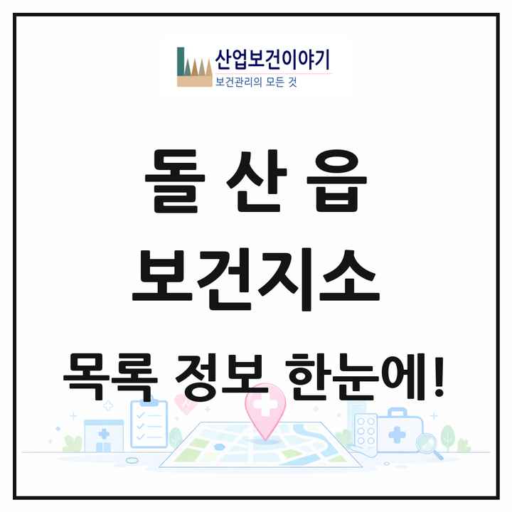 전라남도 여수시 돌산읍 보건지소 목록 2곳