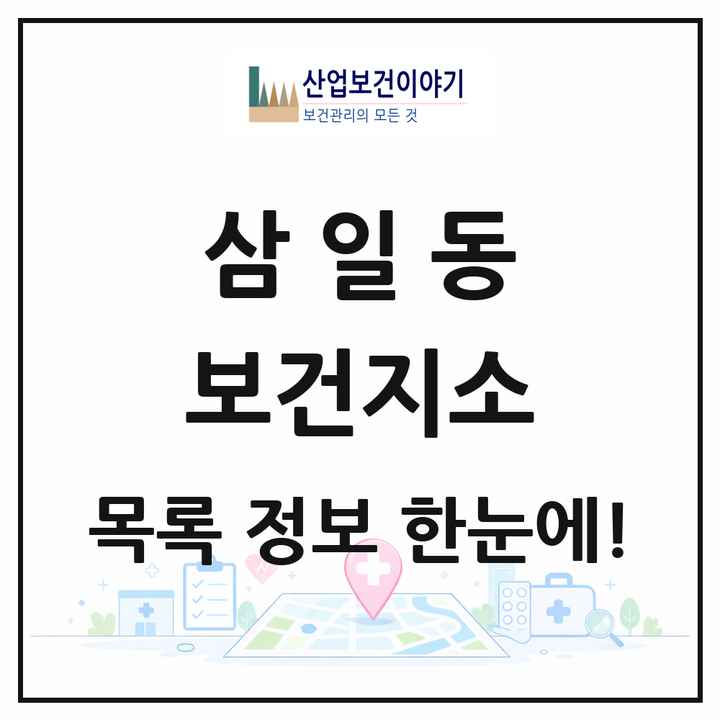 전라남도 여수시 삼일동 보건지소 목록 1곳