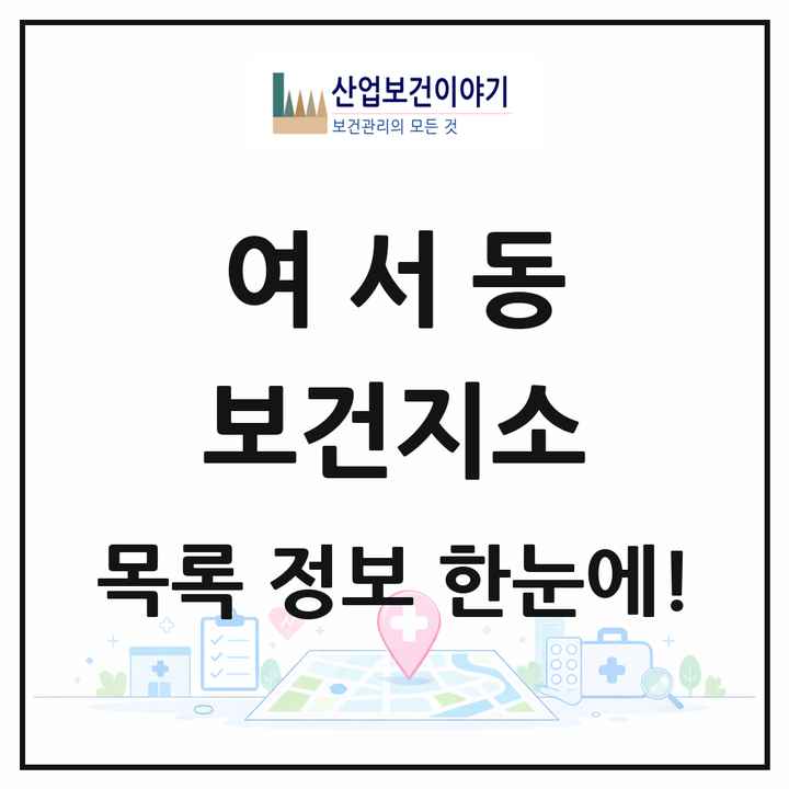 전라남도 여수시 여서동 보건지소 목록 1곳