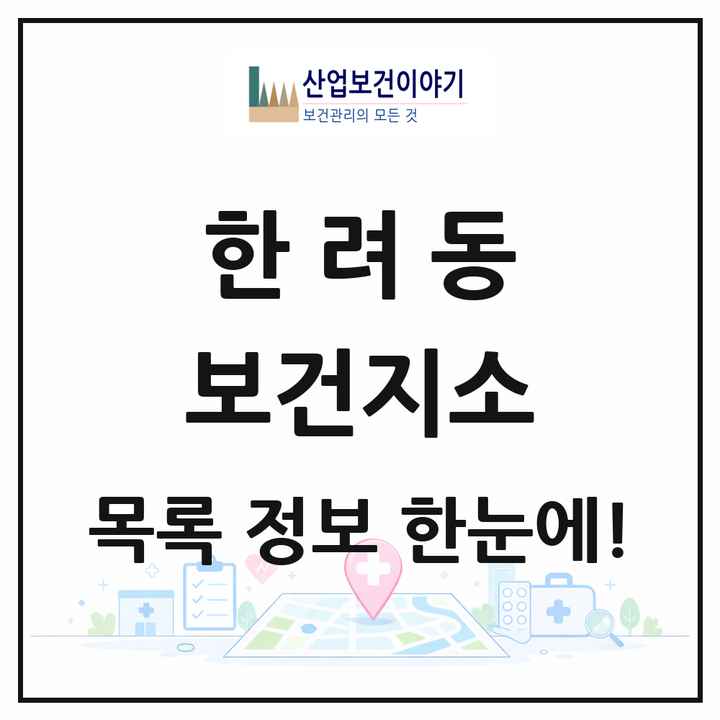 전라남도 여수시 한려동 보건지소 목록 1곳