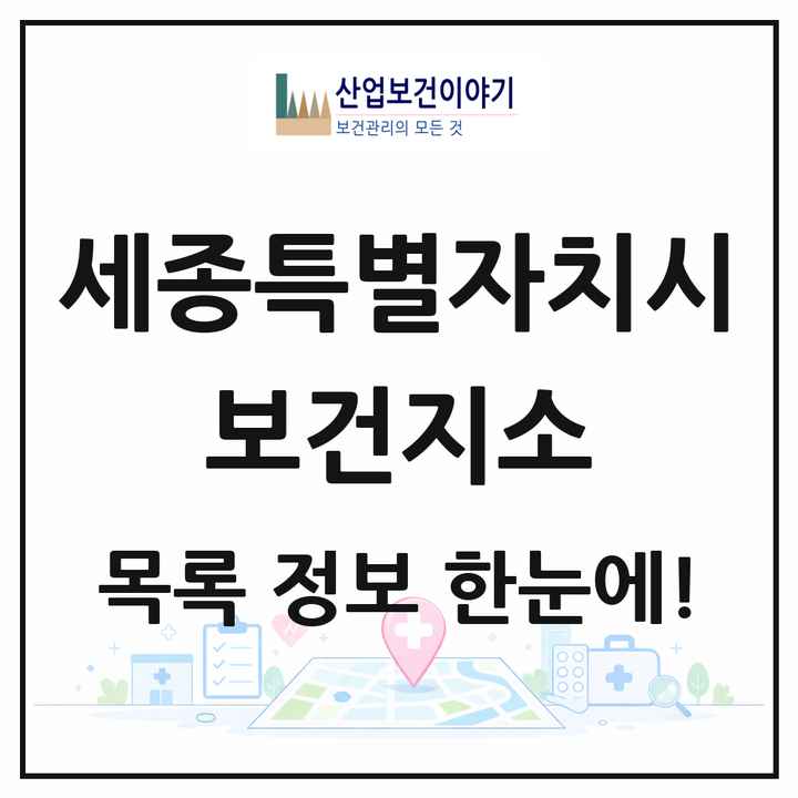 세종특별자치시 보건지소 목록 10곳
