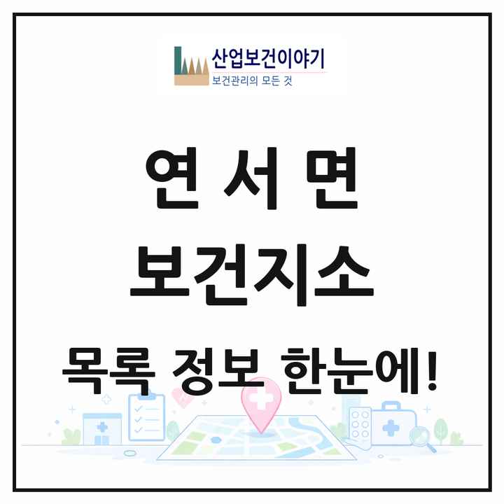 세종특별자치시 세종시 연서면 보건지소 목록 1곳