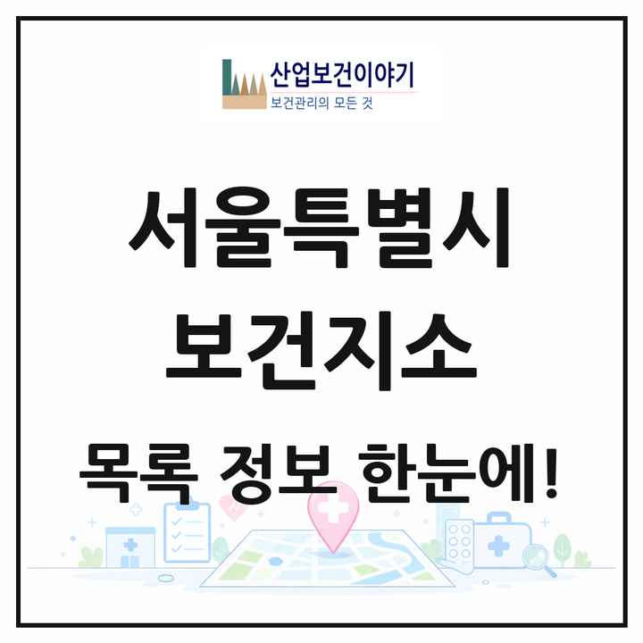 서울특별시 보건지소 목록 11곳