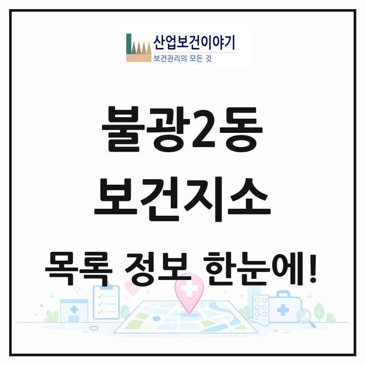 서울특별시 은평구 불광2동 보건지소 목록 1곳